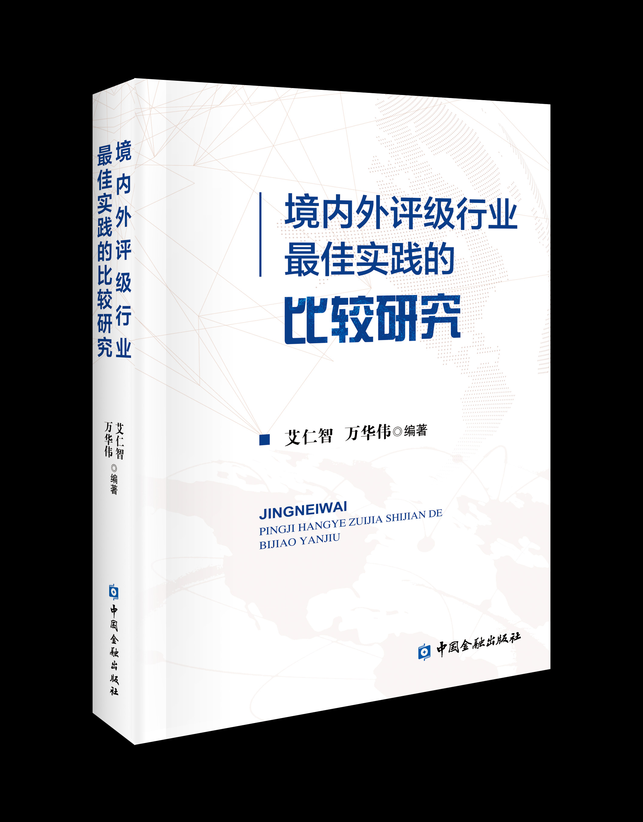 境内外评级行业最佳实践的较量研究